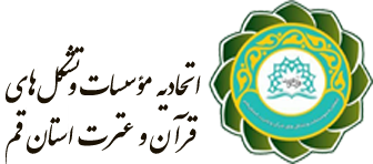 اتحادیه موسسات و تشکل های قرآن و عترت استان فم