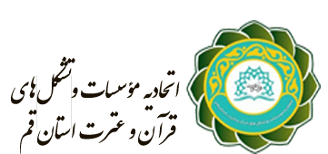 اتحادیه مؤسسات قرآنی قم