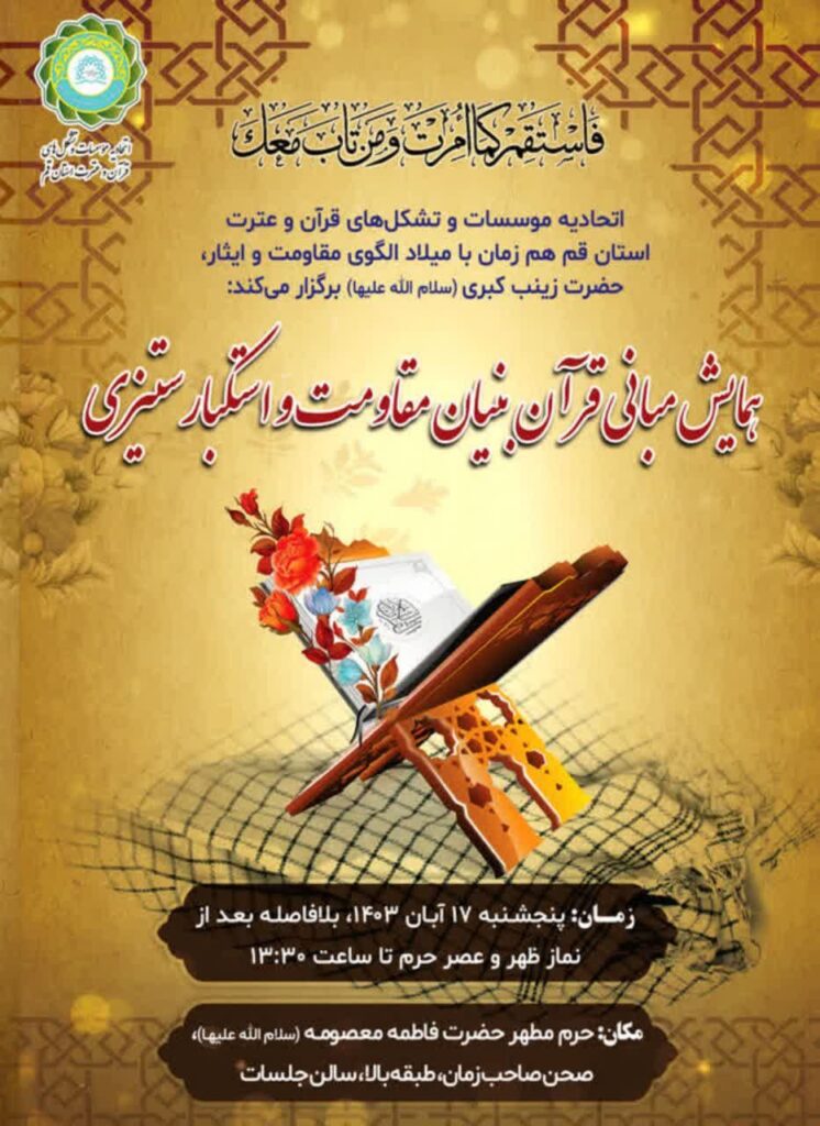 بیانیه پایانی همایش "مبانی قرآن بنیانِ مقاومت و استکبارسازی"
بسم الله الرحمن الرحیم
در پایان همایش "مبانی قرآنی مقاومت و استکبارسازی"، با کمال افتخار و تواضع، به جمع‌بندی نتایج و دستاوردهای این رویداد علمی و فرهنگی می‌پردازیم:
الف: هدف
 این همایش با هدف بررسی عمیق‌تر مفاهیم قرآنی مرتبط با مقاومت و استکبار ستیزی، ایجاد فضایی برای تبادل نظر میان اندیشمندان و فعالان قرآنی، و ارائه راهکارهای عملی در راستای تقویت روحیه مقاومت و استکبار ستیزی برگزار شد.
ب: دستاوردهای همایش 
تحلیل جامع مفاهیم قرآنی:
در همایش با تکیه بر آیات قرآن کریم، مفهوم مقاومت به‌عنوان یک اصل بنیادین در اسلام تبیین و مشخص شد بر اساس آیه شریفه فَاسْتَقِمْ کما أُمِرْتَ وَ مَنْ تابَ مَعَک (هود/ 112) همگان وظیفه دارند در همه عرصه های نظامی، فرهنگی، سیاسی  و اقتصادی مقاومت کنند  
و بر اساس آیه شریفه  فَاسْتَقِیمُوا إِلَیهِ وَ اسْتَغْفِرُوهُ استقامت باید بر اساس خدا محوری، ولایت مداری و معادباوری شکل گیرد. 
با توجه به آیه شریفه إِنَّ الَّذِینَ قالُوا رَبُّنَا اللَّهُ ثُمَّ اسْتَقامُوا تَتَنَزَّلُ عَلَیهِمُ الْمَلائِکةُ أَلَّا تَخافُوا وَ لا تَحْزَنُوا وَ أَبْشِرُوا بِالْجَنَّةِ الَّتِی کنْتُمْ تُوعَدُونَ (فصلت/30) و دیگر آیات قرآن کریم؛ جبهه مقاومت در برابر تمام کفر ایستاده و با استقامت در برابر استکبار به احد الحسنیین نائل می شود. 
در این همایش به نمونه‌های موفقی از مقاومت اشاره شد که می‌تواند الهام‌بخش نسل‌های آینده باشد. 
ج: گفتمان‌سازی و هم‌اندیشی
فضای همایش فرصتی مناسب برای تبادل نظر میان قرآن پژوهان، صاحبنظران و فعالان اجتماعی برای هم افزایی در موضوع مبانی قرآن بنیان مقاومت و استکبار ستیزی فراهم کرد.
د: پیشنهادات عملی:  
 در همایش به ارائه راهکارهایی برای تقویت روحیه مقاومت پرداخته شد. این پیشنهادها شامل برنامه‌های آموزشی، پژوهشی و فرهنگی بود که اهم آن به شرح زیر است:
مؤسسات قرآنی، رژیم اشغالگر و کودک کش صهیونیستی را کشوری مستقل نمی شناسد و انگاره های تفرقه افکنانه با عنوان «راه حل دو کشوری» را به شدت محکوم می کند
 آحاد ملت با همکاری همه دولت باید در برابر هجمه های فرهنگی بویژه رفتارهای هنجار شکنانه در ایران و بخصوص در قم مقاومت کرده و به هیچ وجه اجازه ندهند قم مقدس جولانگاه فریب خوردگان فرهنگی و عوامل استکبار جهانی شود.
واجبات الهی بخصوص حجاب و عفاف؛ تکلیف شرعی و قانونی است و کسی حق ندارد با دوگانه جعلی «اجبار پذیری یا اجبار ناپذیری» با احکام الهی مخالفت کند.
مؤسسات قرآنی آماده همکاری همه جانبه با  دولت  و بخصوص ارگان های فرهنگی است و در این راستا می تواند نقش بسیار فعالتری در توسعه و ترویج فرهنگ قرآنی ایفا کند.
در زمانی که همه مؤسسات فرهنگی، بویژه موسسات قرآنی در خط مقدم مبارزه و مقاومت فرهنگی قرار دارند، انتظار می رود مسئولان قوای سه گانه در برخی از  تصمیم های غیر فرهنگی تجدید نظر کرده و از  فشار مضاعف مالی به موسسات قرآنی پرهیز کنند.
در پایان مؤسسات قرآن  و عترت استان قم ضمن تجدید عهد و بیعت با نایب امام زمان، مقام معظم رهبری، آماده است به هر شکلی که معظم له مصلحت بدانند در راه مقاومت ، نفس  و نفیس خود را فدا کند. 

د: نتیجه‌گیری
این همایش نشان‌دهنده‌ی عزم راسخ جامعه قرآنی ما برای ترویج فرهنگ مقاومت و مقابله با استکبار و اعلام آمادگی مؤسسات قرآنی برای هر گونه همکاری با جبهه مقاومت است. امیدواریم که نتایج این همایش بتواند چراغ راهی برای فعالیت‌های آینده باشد.والسلام علیکم و رحمت الله و برکاته